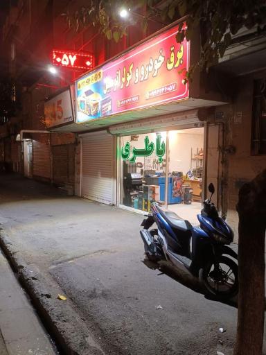 عکس باطری سازی امیر