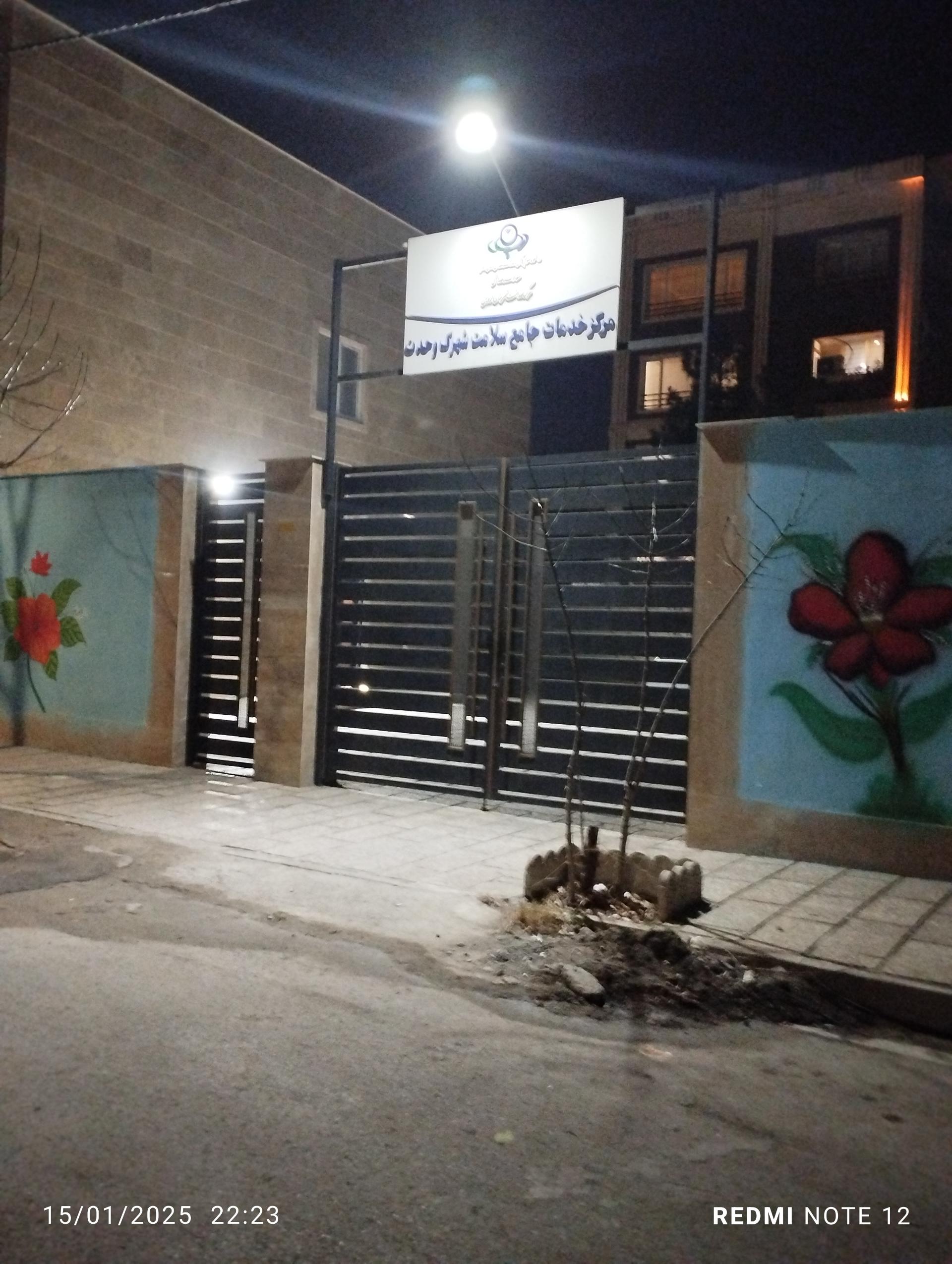 عکس مرکز جامع خدمات سلامت شهرک وحدت 