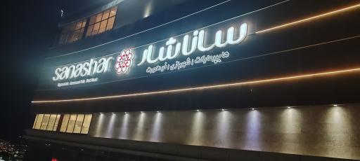 عکس مرکز خرید و شهربازی ساناشار