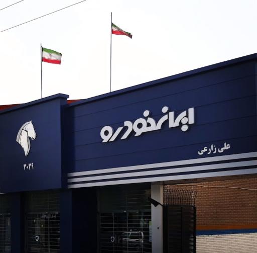 عکس نمایندگی ایران‌ خودرو کد ۳۰۳۹ زارعی
