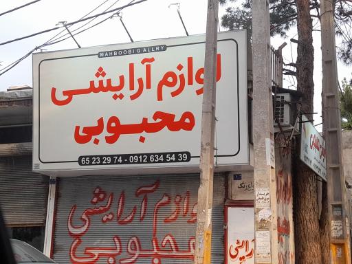 عکس فروشگاه لوازم آرایشی محبوبی