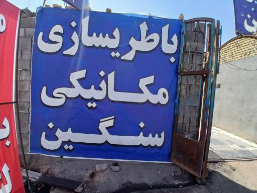 عکس مکانیکی شبانه روزی صادق