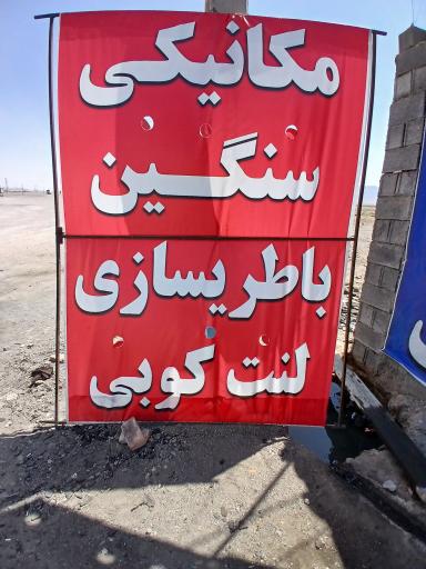 عکس مکانیکی شبانه روزی صادق