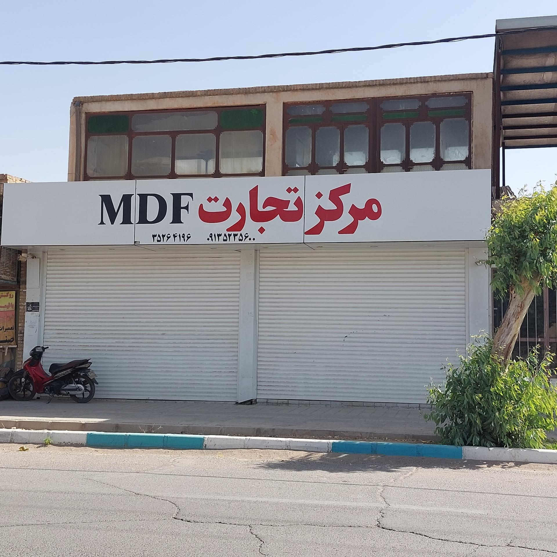 عکس مرکز تجارت MDF