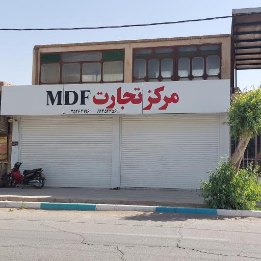 عکس مرکز تجارت MDF