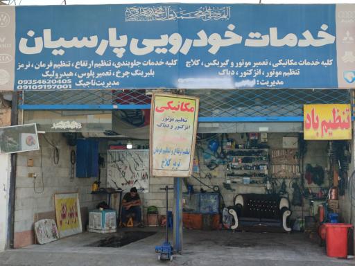 عکس خدمات خودرو پارسیان