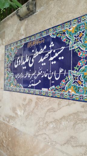 عکس حسينیه شهيد علیدادی