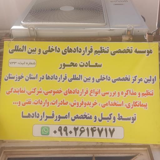 عکس موسسه تخصصی تنظیم قراردادهای داخلی وبین المللی سعادت محور 