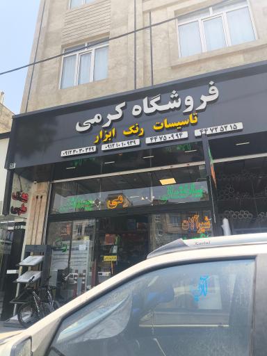 عکس فروشگاه رنگ و ابزار کرمی