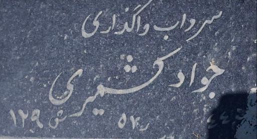 عکس مزار جواد کشمیری