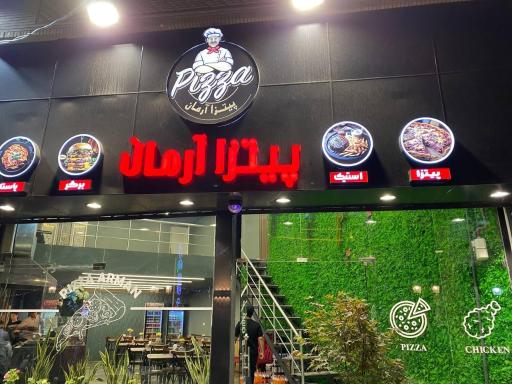 عکس پیتزا آرمان