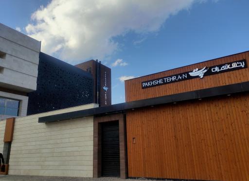 عکس شرکت پخش خامه تهران