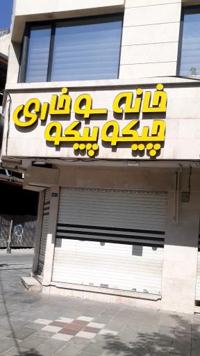 عکس خانه سوخاری چیکو پیکو مشهد
