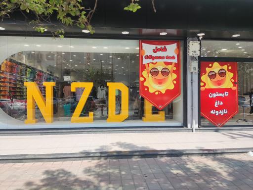 عکس فروشگاه نازدونه