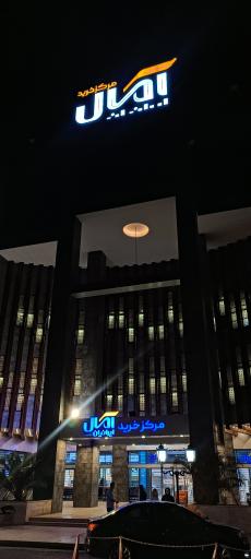 مرکز خرید آمال ایرانیان