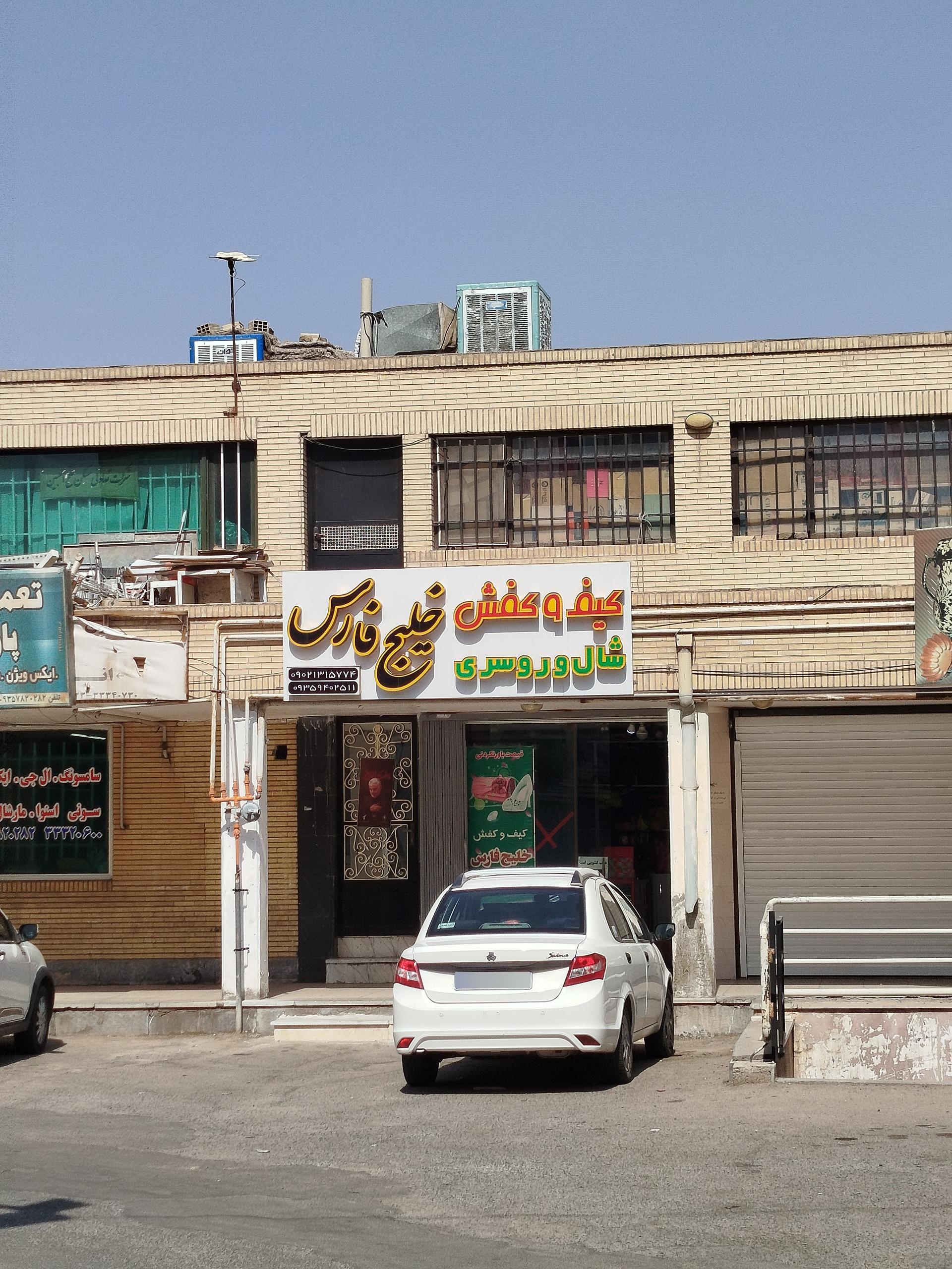 عکس کیف و کفش خلیج فارس