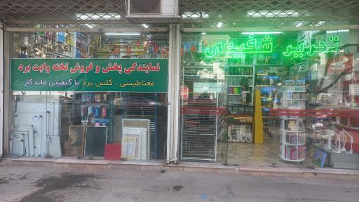 عکس فروشگاه تحریر شفیعی