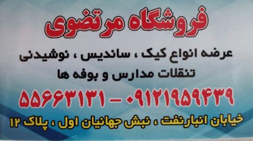 عکس فروشگاه مرتضوی