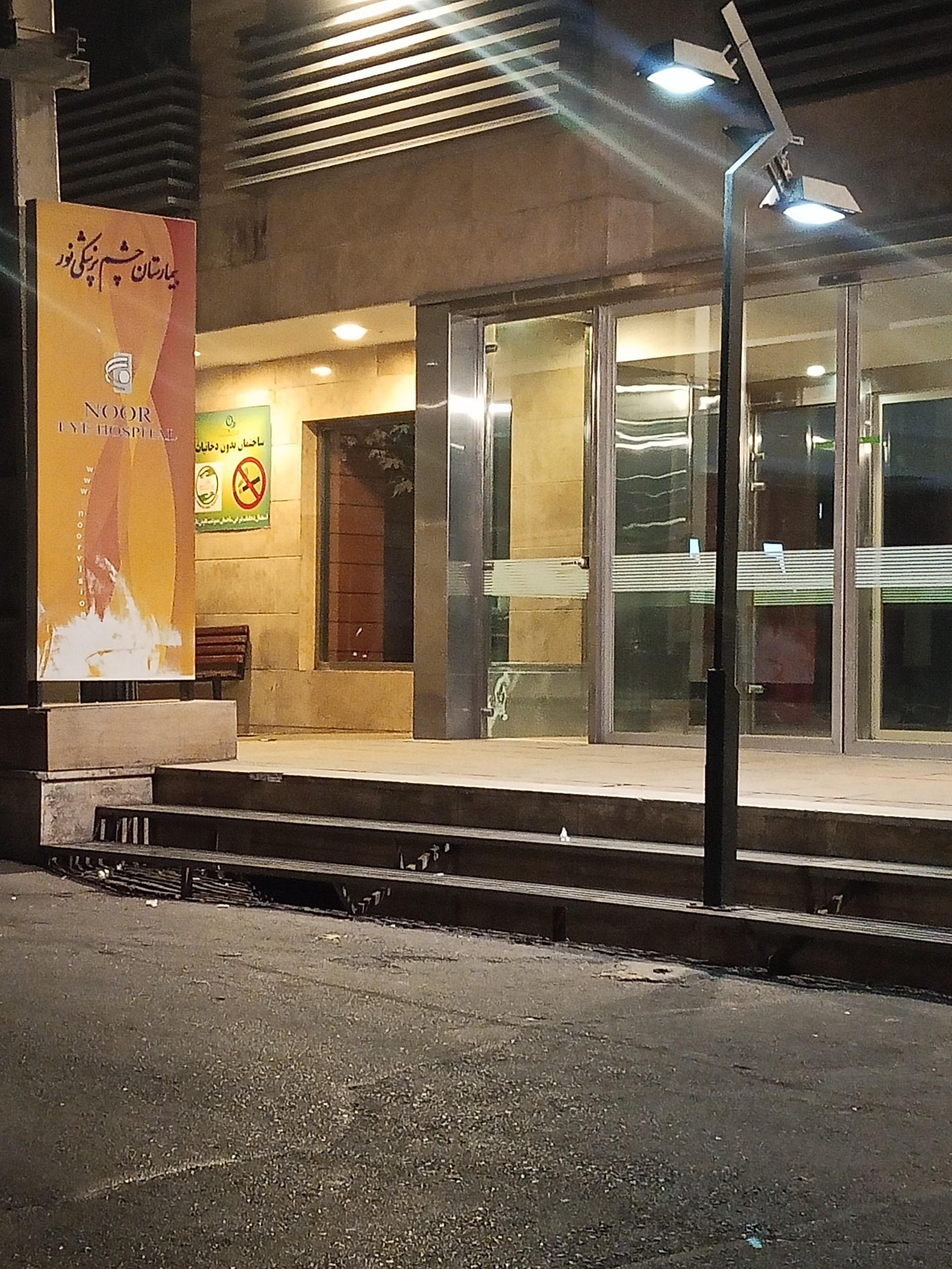 عکس کلینیک تخصصی چشم پزشکی نور البرز