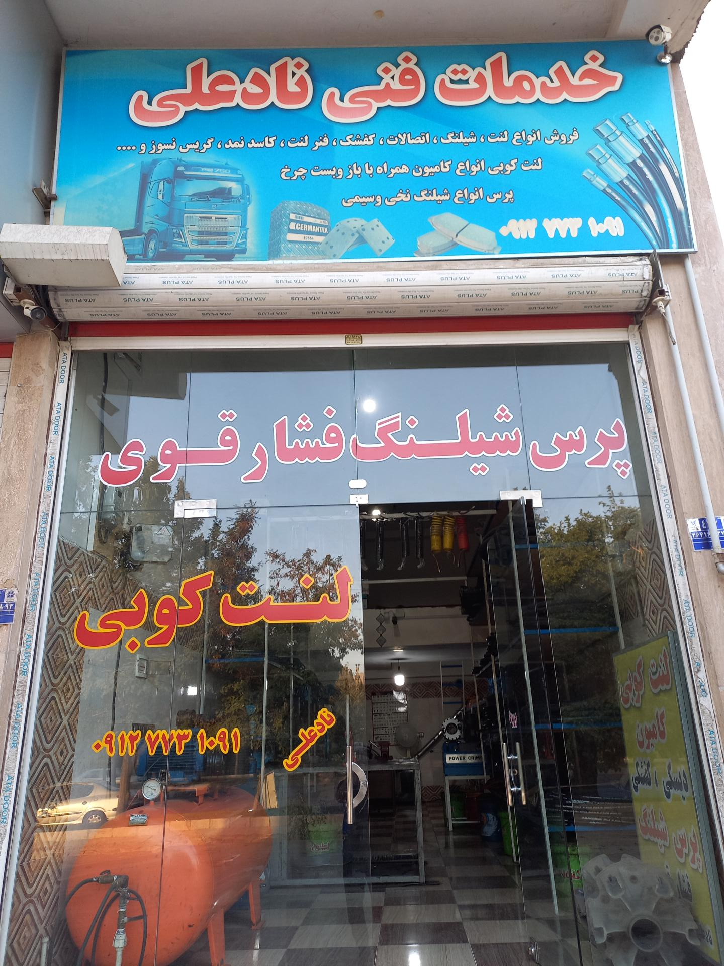 عکس خدمات فنی نادعلی 