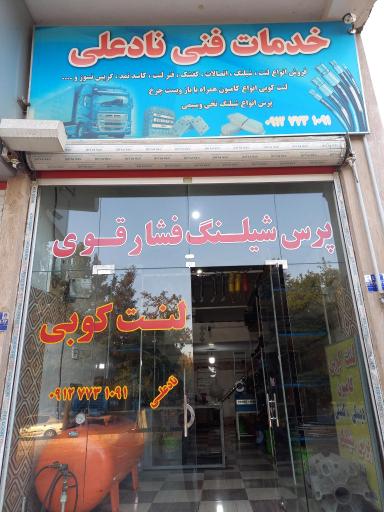 عکس خدمات فنی نادعلی 