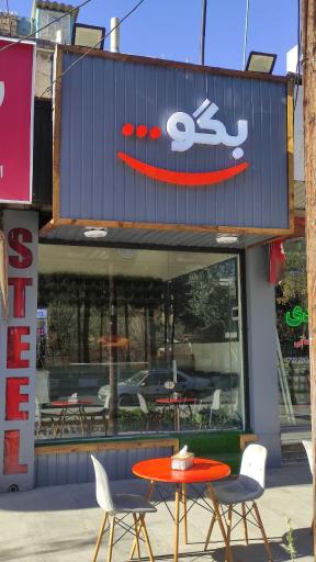 عکس پنینی شاپ بگو