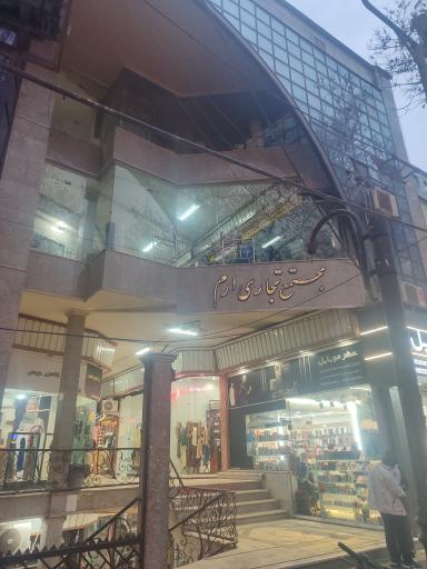 عکس مجتمع تجاری ارم