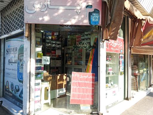 عکس فروشگاه دزدگیر پارس