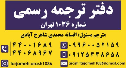 عکس دارالترجمه رسمی ۱۰۳۶ (آرش)