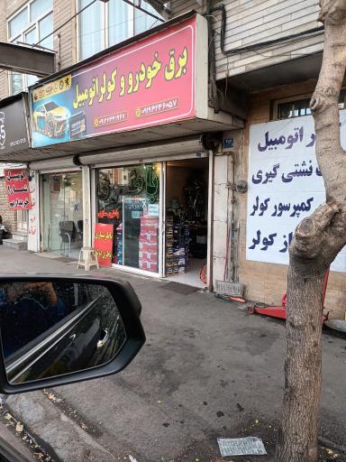 عکس باطری سازی امیر