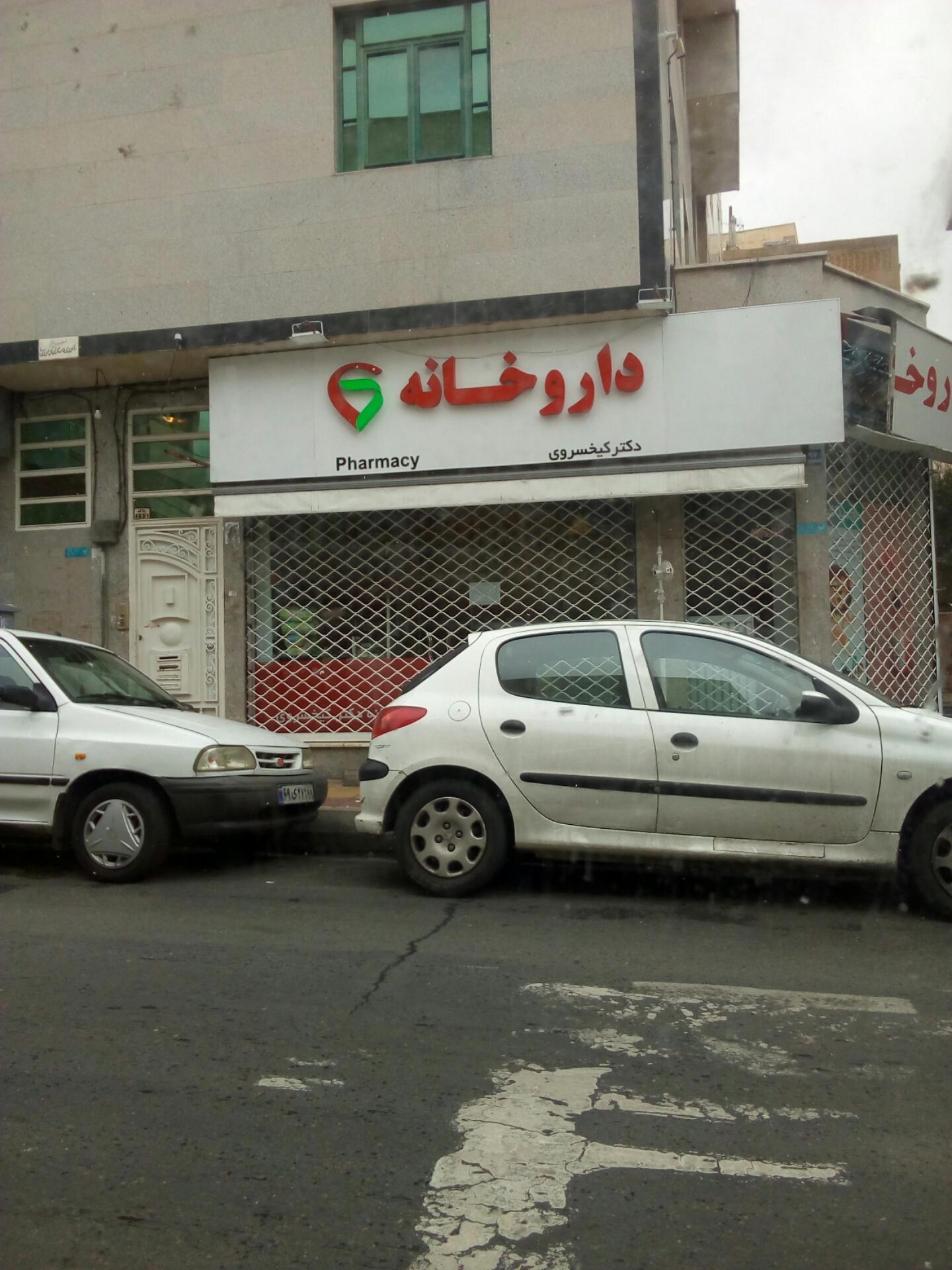 عکس داروخانه دکتر کیخسروی 
