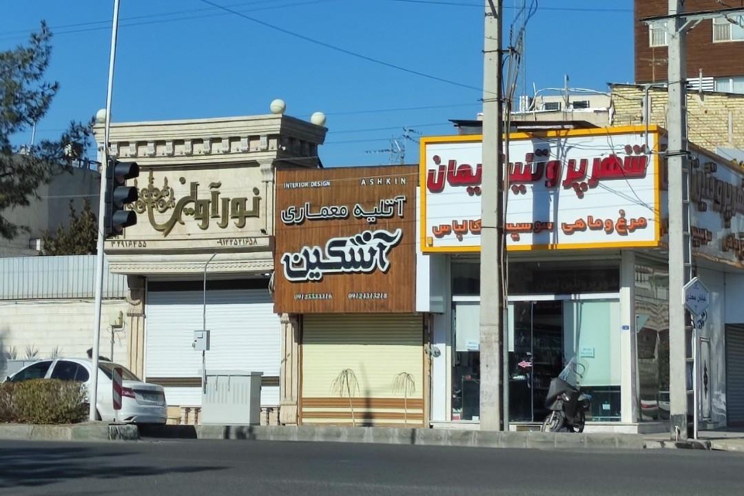 عکس فروشگاه لوستر نورآوین