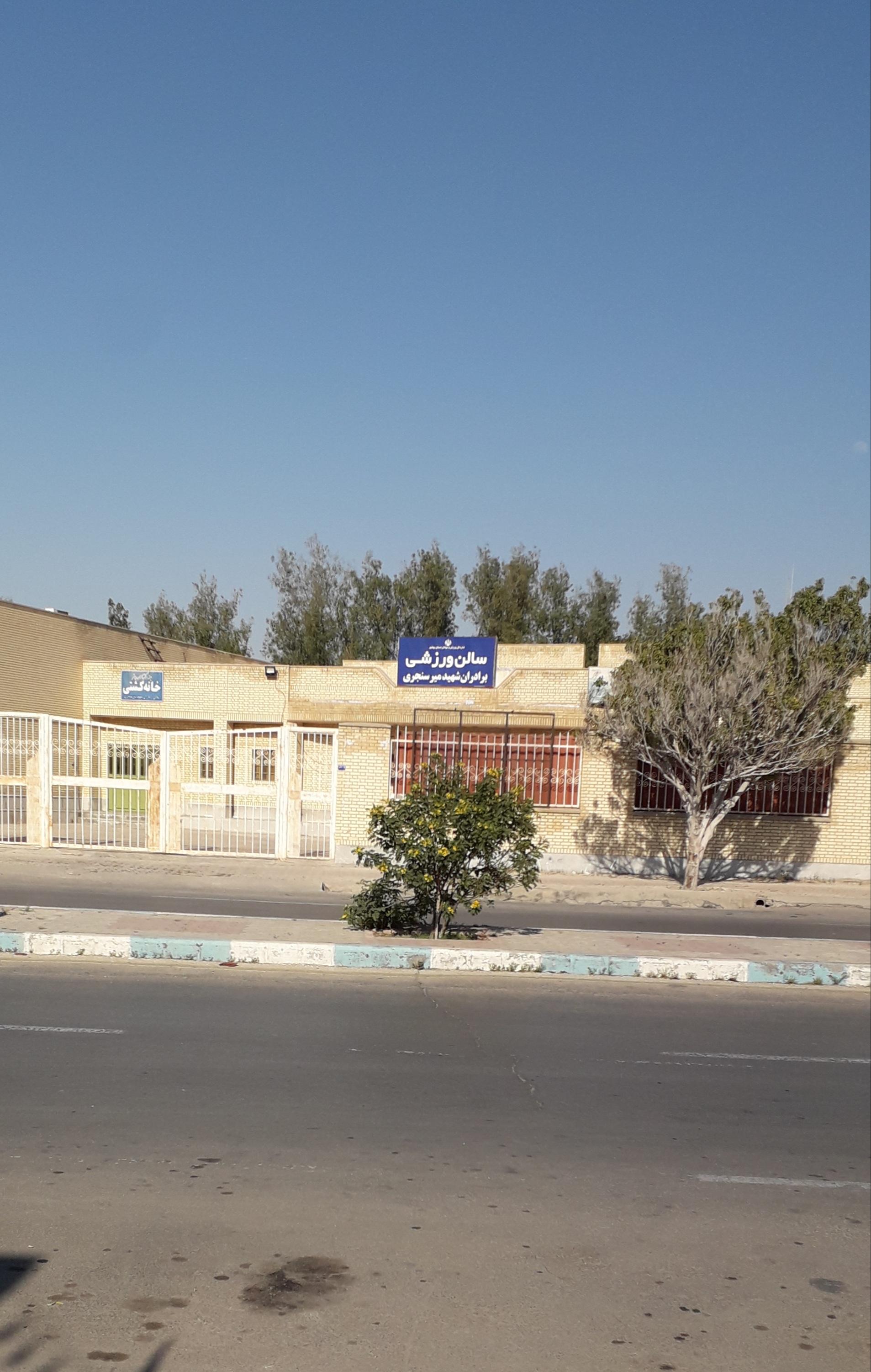 عکس سالن ورزشی برادران میرسنجری