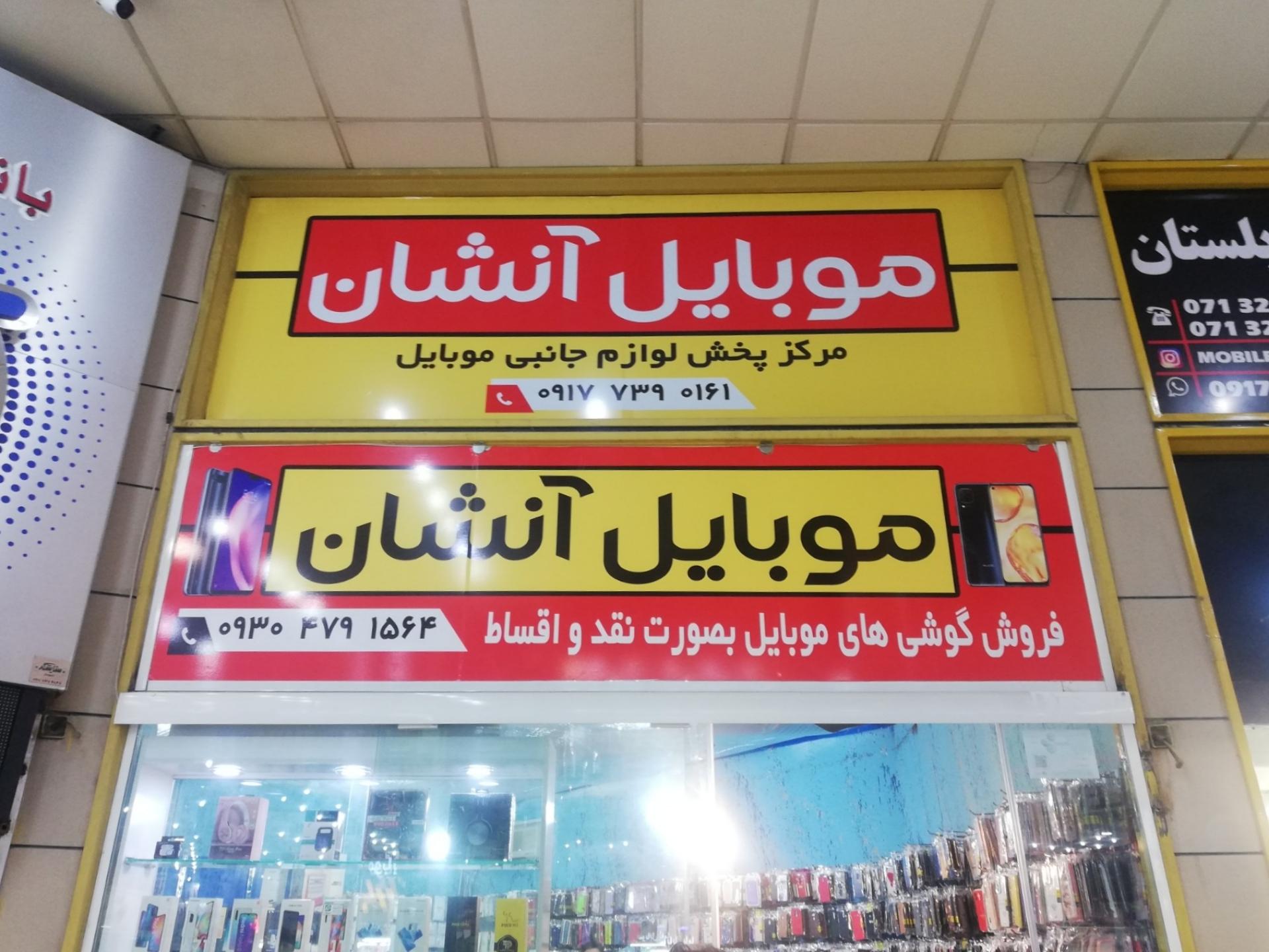 عکس موبایل و لوازم جانبی آنشان