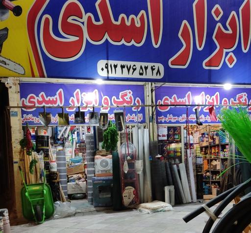 رنگ و ابزار اسدی