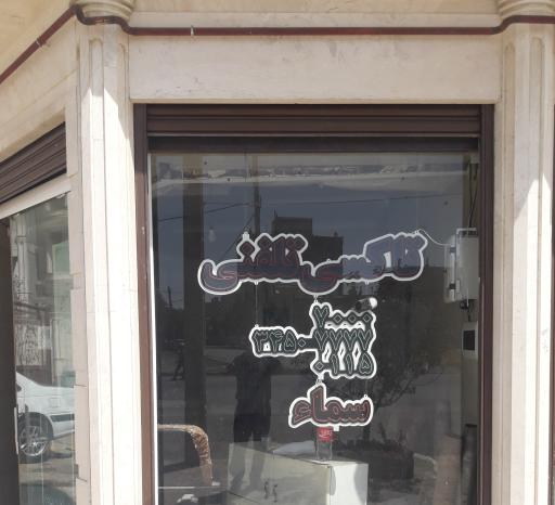 عکس تاکسی تلفنی سماء بهار