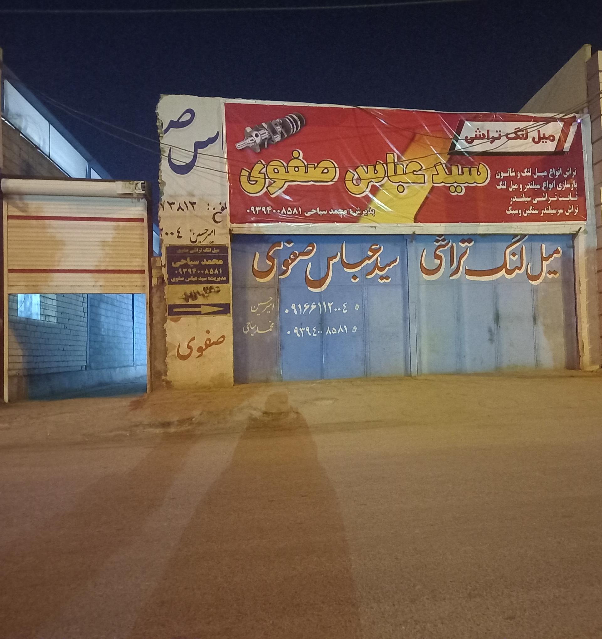 عکس میل لنگ تراشی عباس صفوی