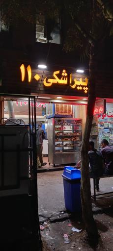 عکس پیراشکی 110