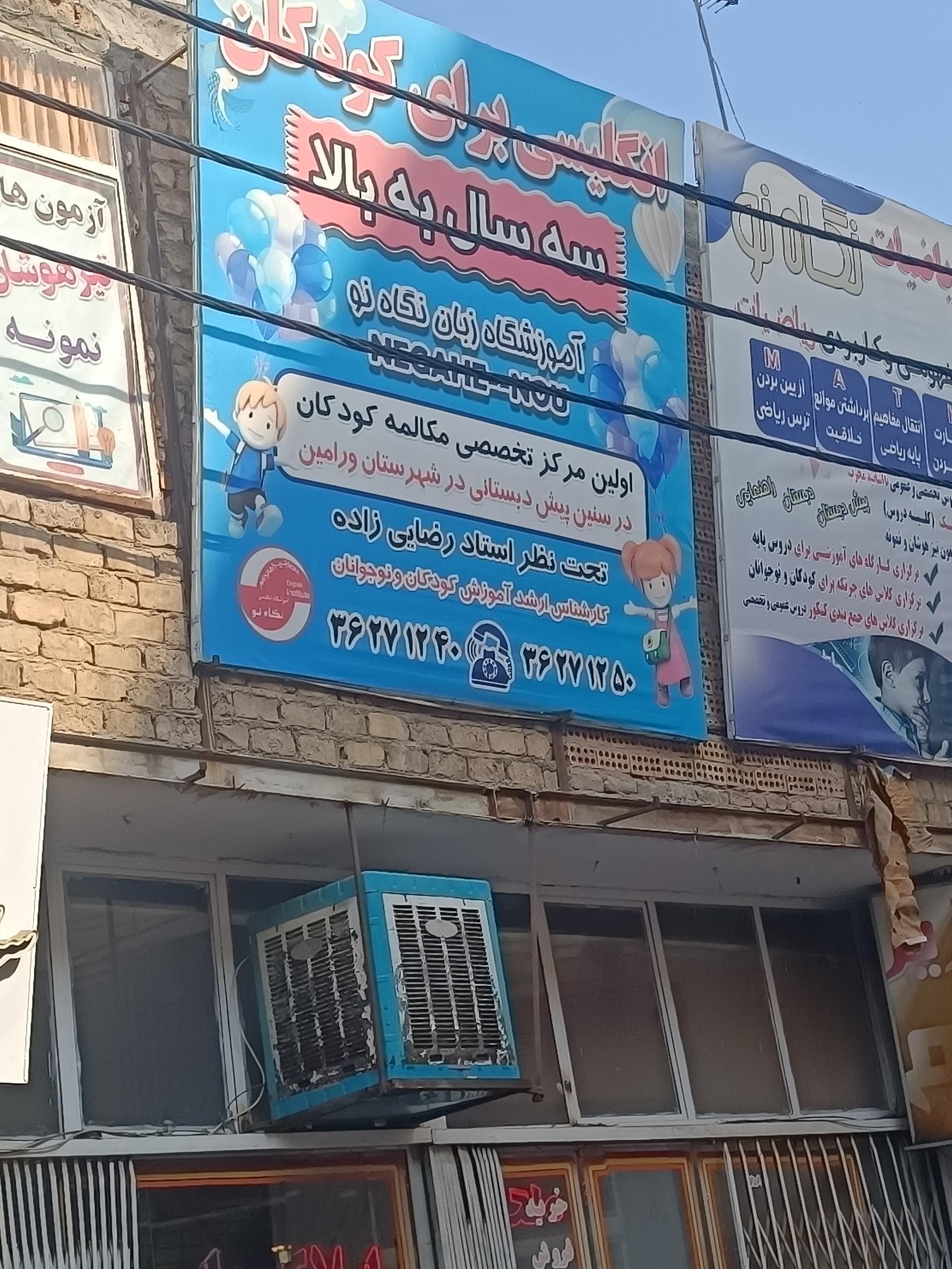 عکس آموزشگاه زبان انگلیسی نگاه نو