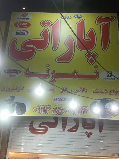 عکس آپاراتی نمونه