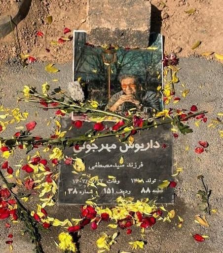 عکس آرامگاه شادروان داریوش مهرجویی