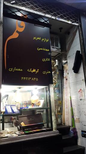 عکس فروشگاه لوازم هنری قلم آریاشهر