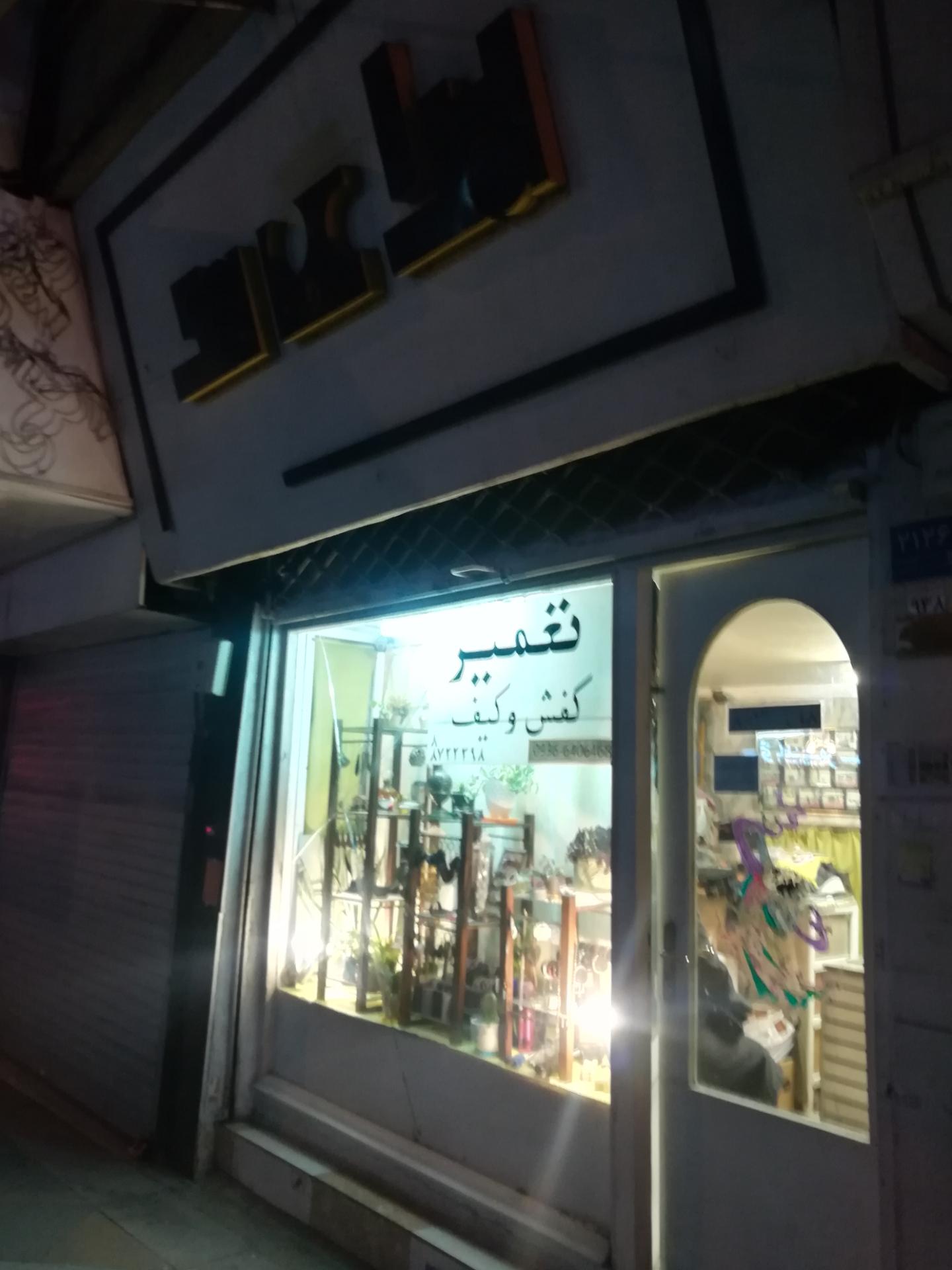 عکس تعمیر کفش و کیف