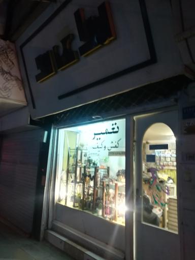 عکس تعمیر کفش و کیف