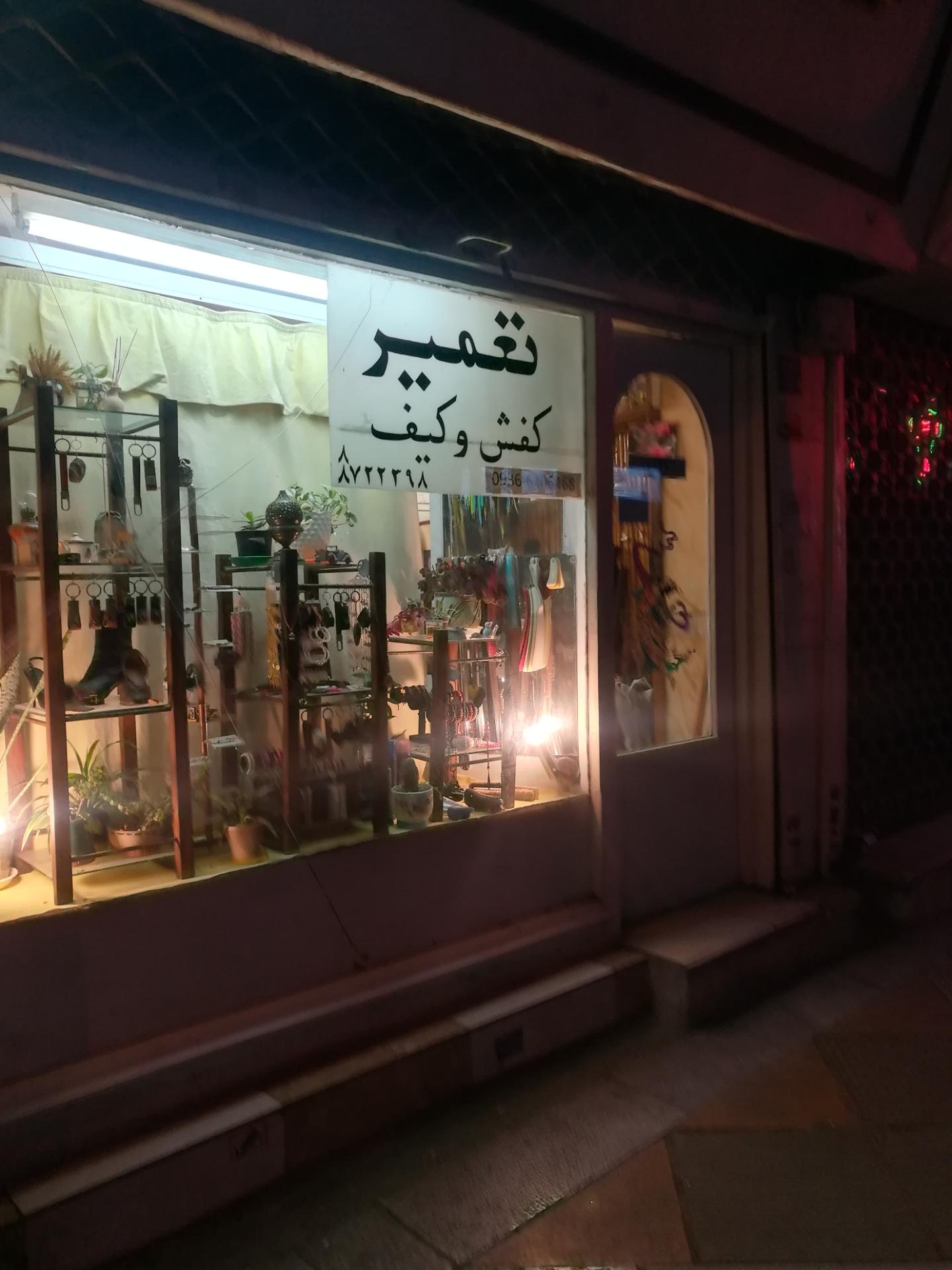 عکس تعمیر کفش و کیف