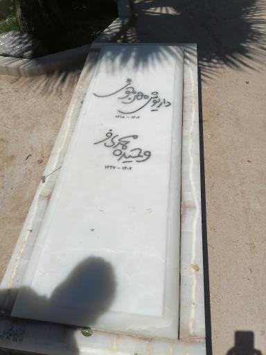 عکس آرامگاه شادروان داریوش مهرجویی