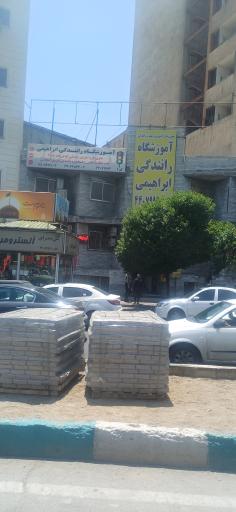 عکس آموزشگاه رانندگی ابراهیمی