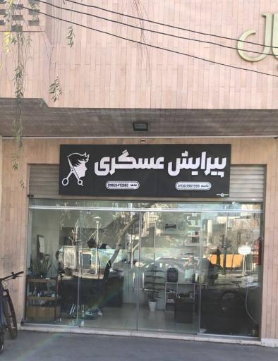 عکس پیرایش عسگری