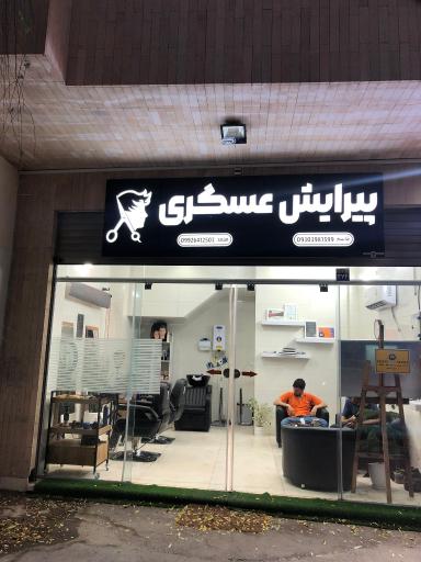 عکس پیرایش عسگری