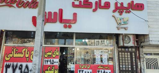 عکس هایپر مارکت یاس